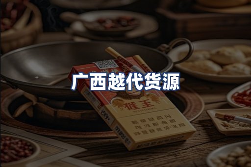 广西越代货源