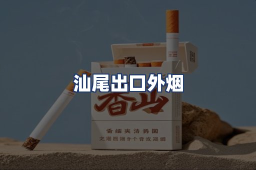汕尾出口外烟